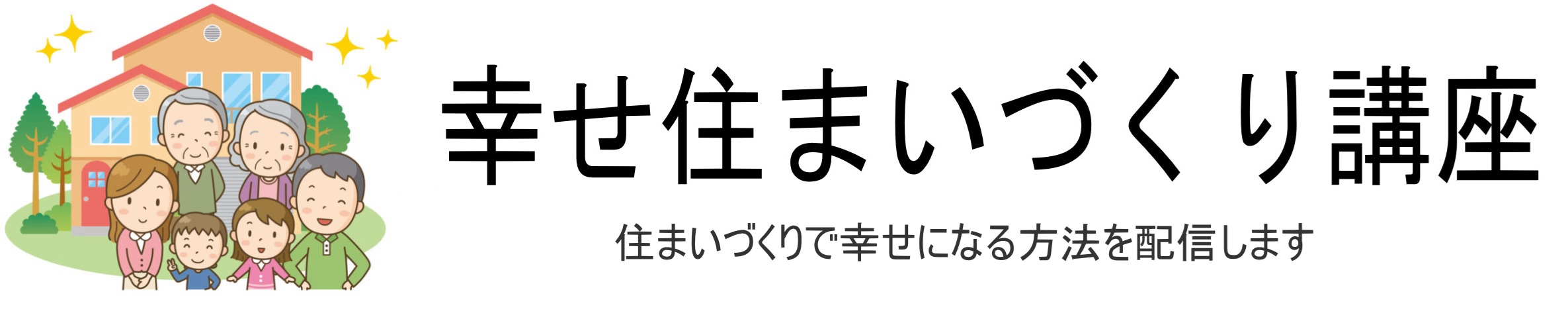 幸せ住まいづくり講座