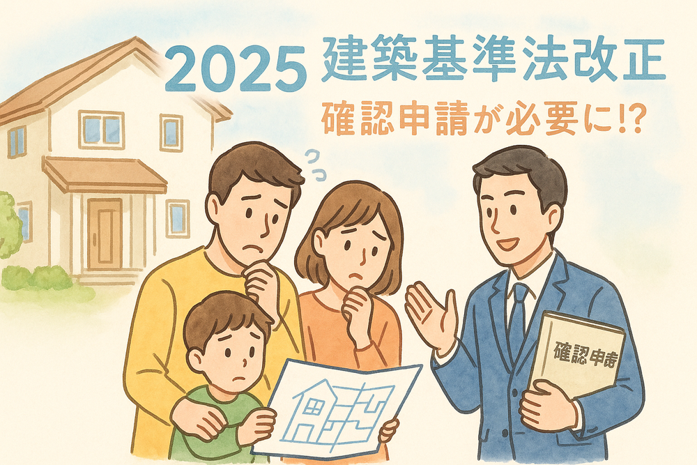 2025年から変わる家づくりのルール（４号特例廃止）